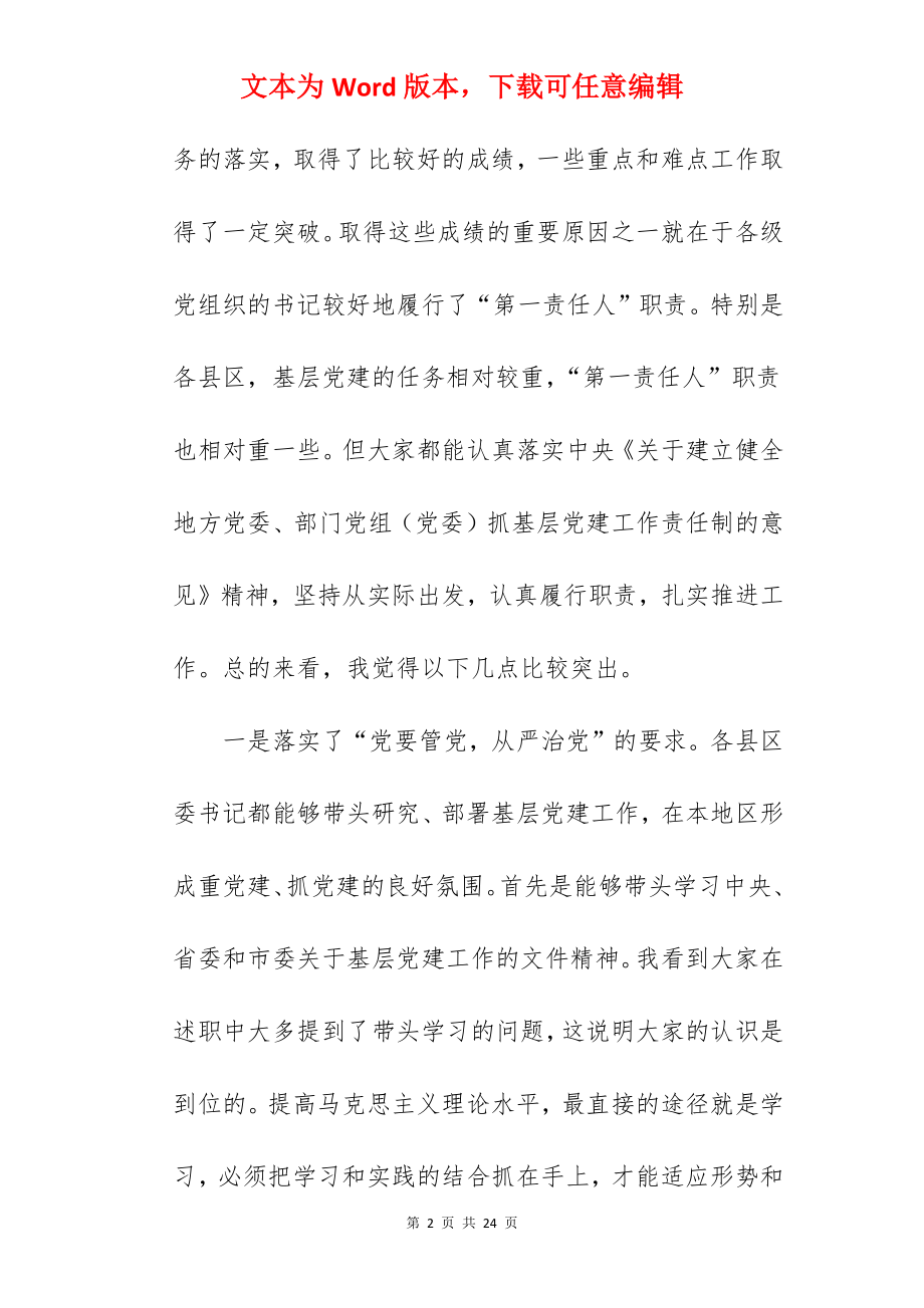 领导在2022年抓基层党建工作责任述职会议上的讲话范文.docx_第2页