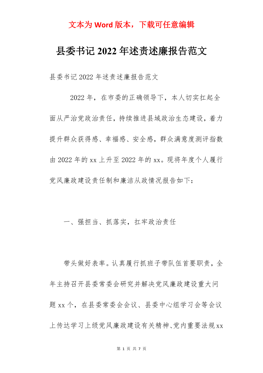 县委书记2022年述责述廉报告范文.docx_第1页