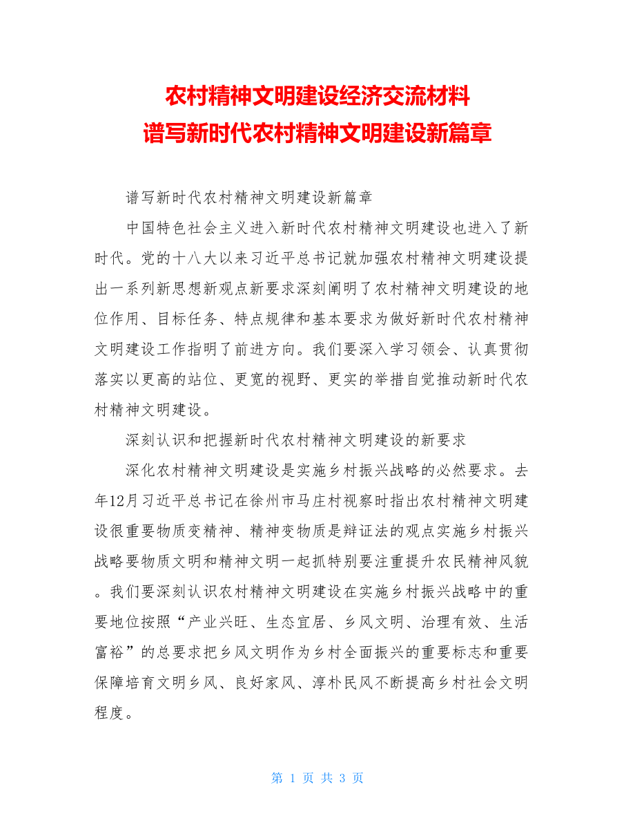 农村精神文明建设经济交流材料谱写新时代农村精神文明建设新篇章.doc_第1页