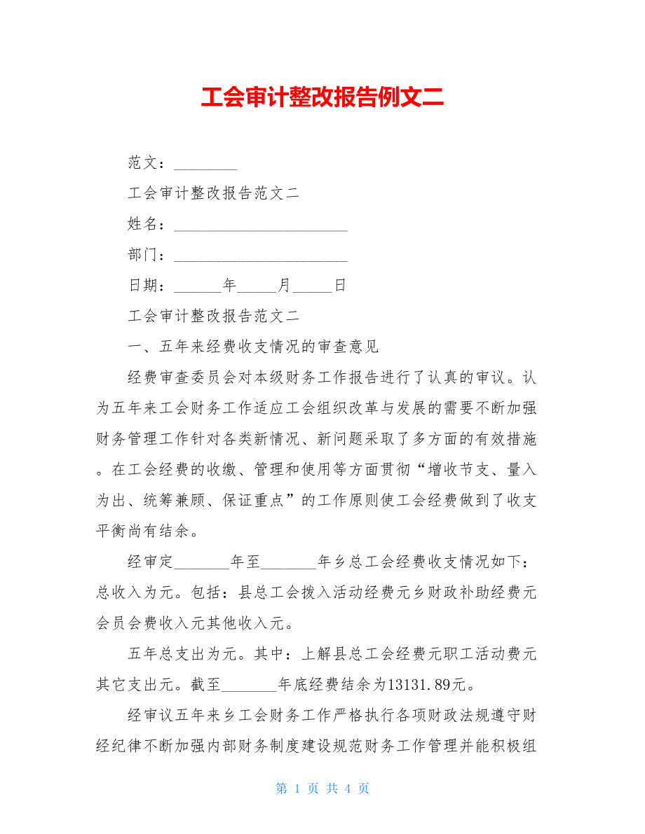 工会审计整改报告例文二.doc_第1页