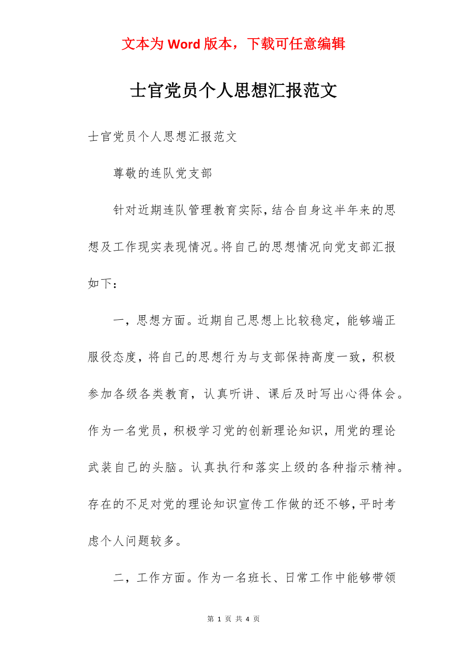 士官党员个人思想汇报范文.docx_第1页