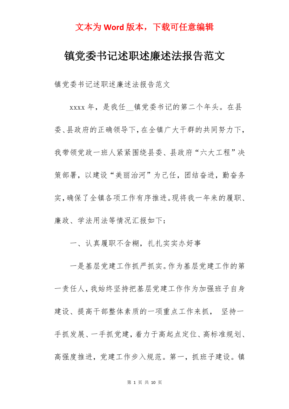 镇党委书记述职述廉述法报告范文.docx_第1页