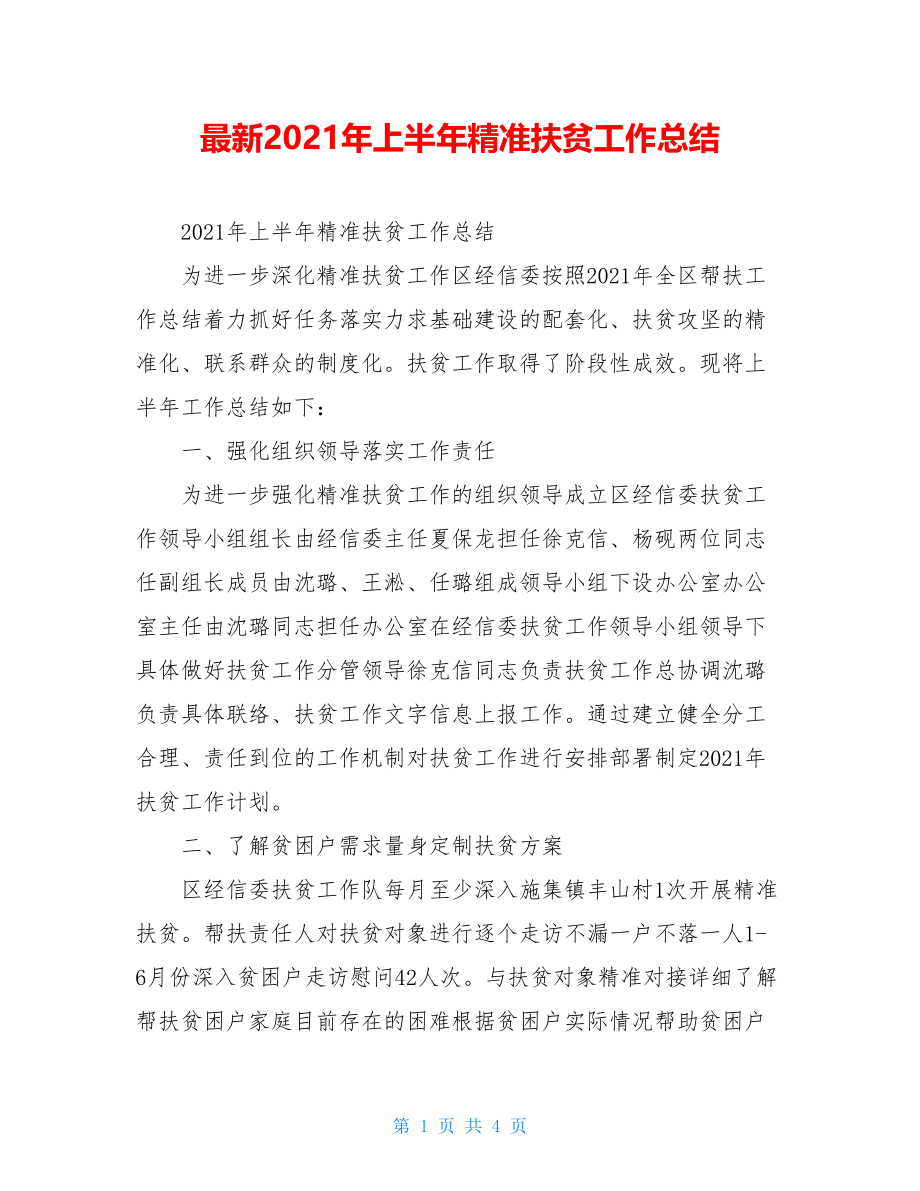 最新2021年上半年精准扶贫工作总结.doc_第1页