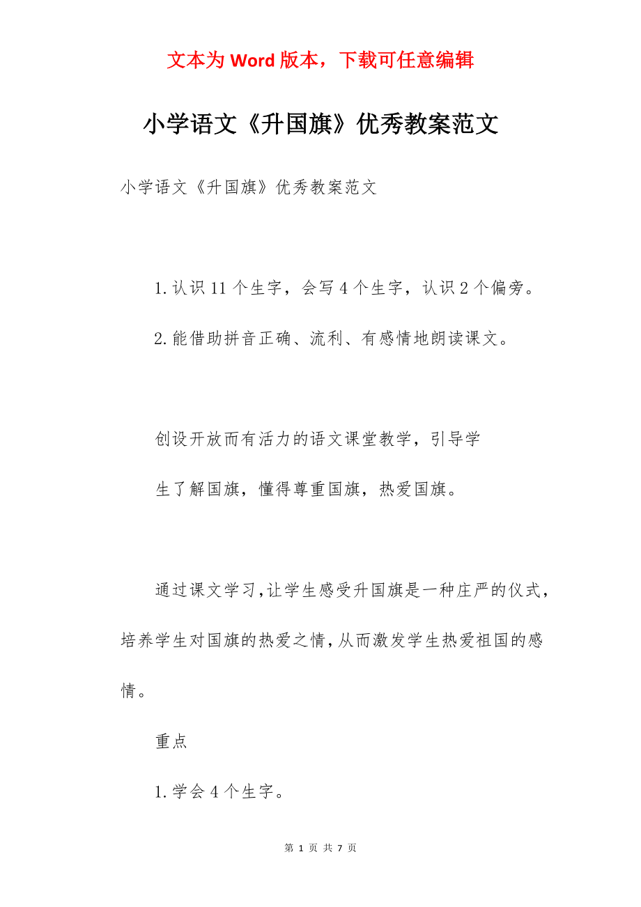 小学语文《升国旗》优秀教案范文.docx_第1页