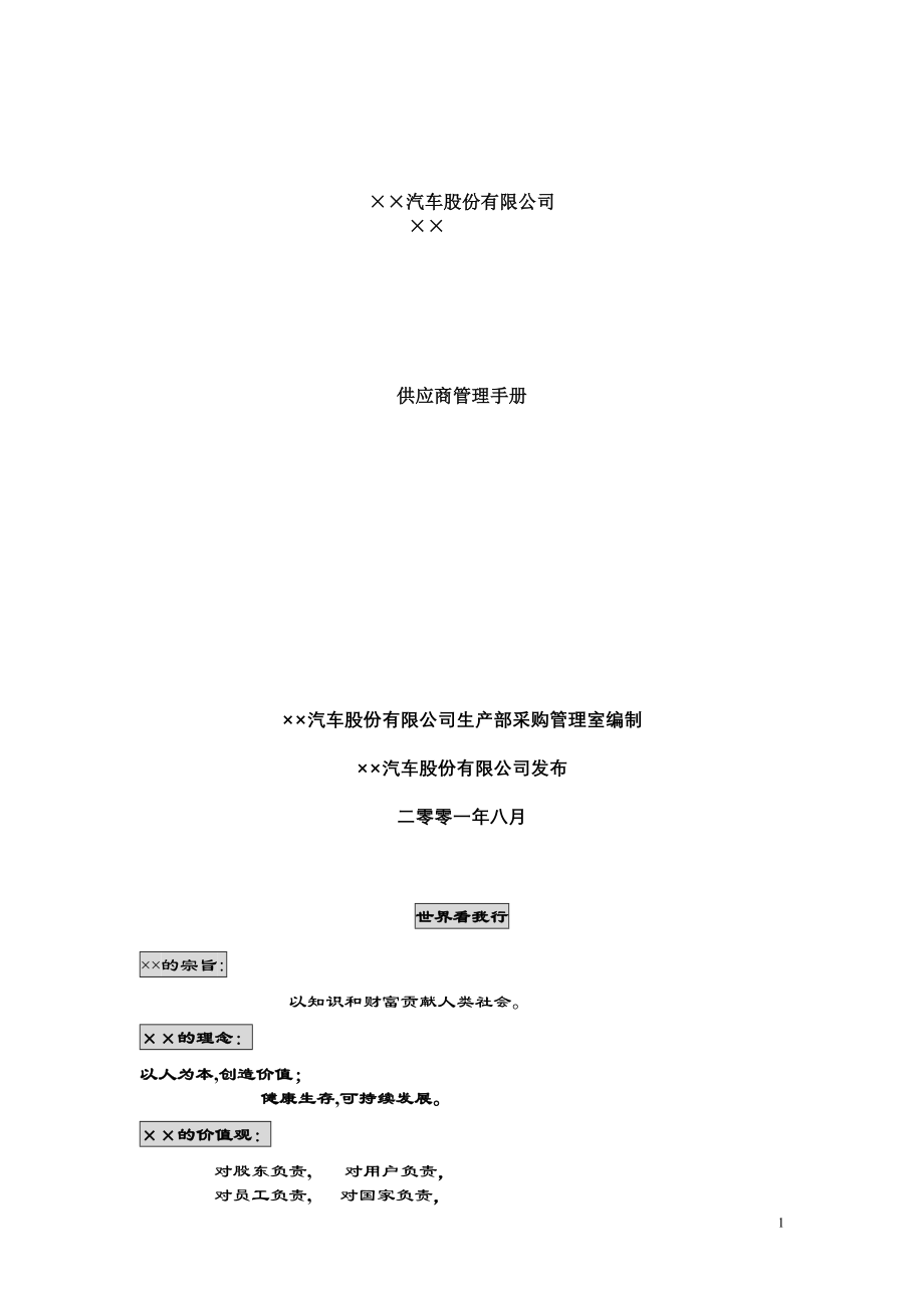 供应商管理手册24806.doc_第1页