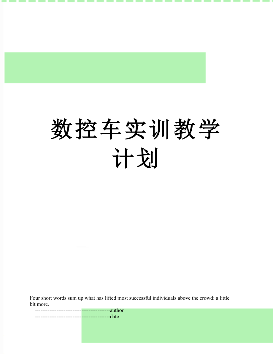 数控车实训教学计划.doc_第1页