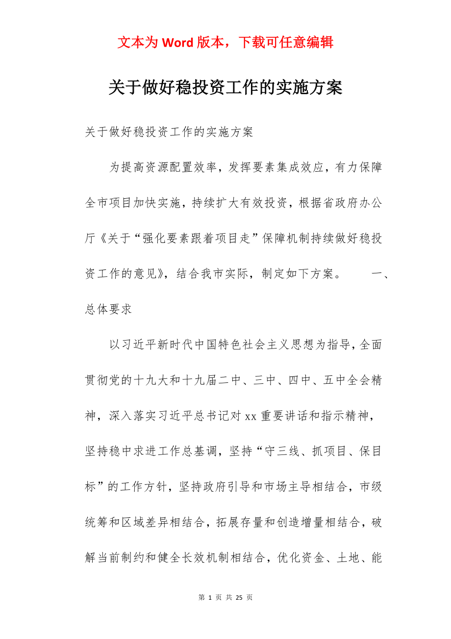 关于做好稳投资工作的实施方案 .docx_第1页