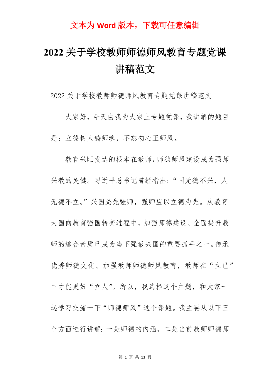 2022关于学校教师师德师风教育专题党课讲稿范文.docx_第1页