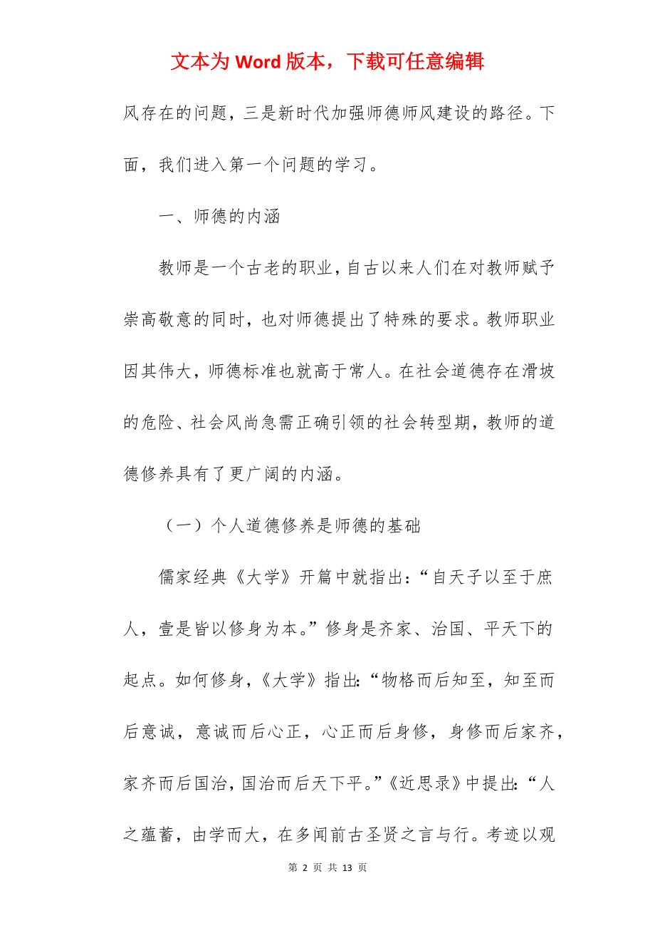 2022关于学校教师师德师风教育专题党课讲稿范文.docx_第2页