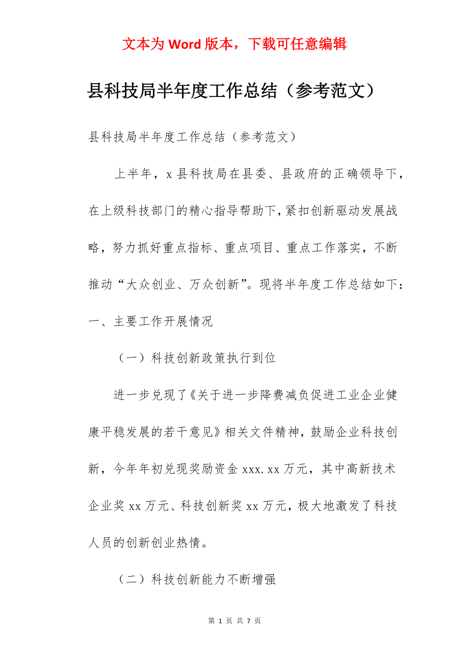 县科技局半年度工作总结（参考范文）.docx_第1页