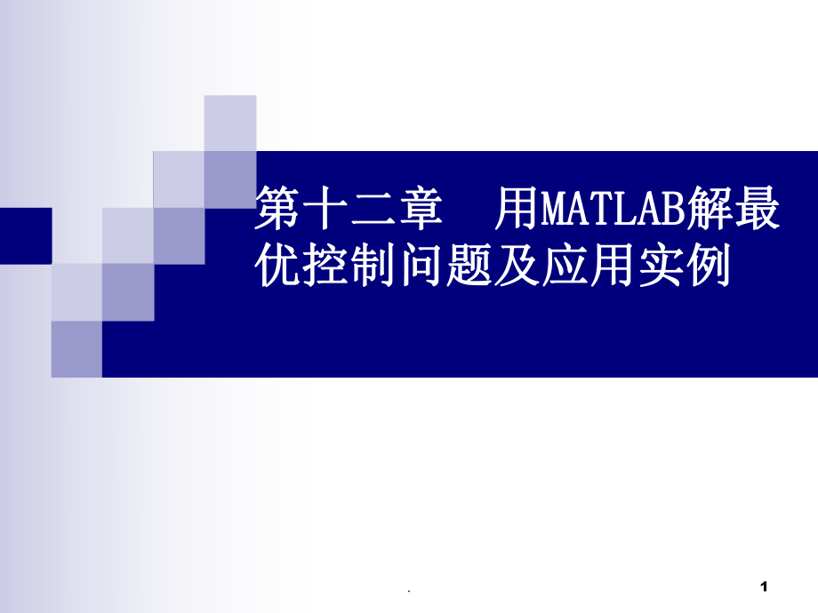 用MATLAB解最优控制问题及应用实例ppt课件.ppt_第1页