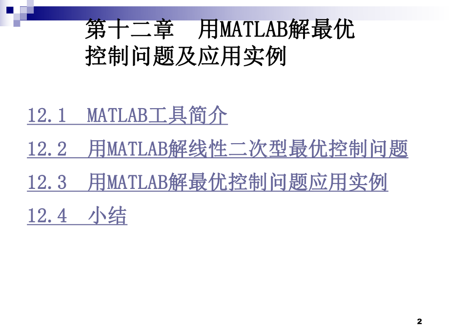 用MATLAB解最优控制问题及应用实例ppt课件.ppt_第2页