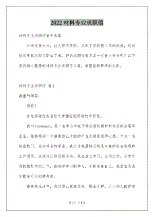 2022材料专业求职信范本3.docx