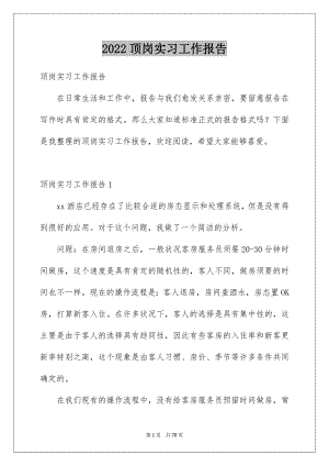 2022顶岗实习工作报告优质.docx