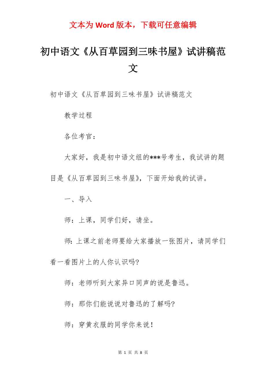 初中语文《从百草园到三味书屋》试讲稿范文 .docx_第1页