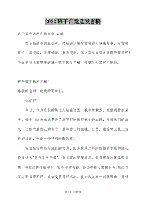 2022班干部竞选发言稿精选1.docx