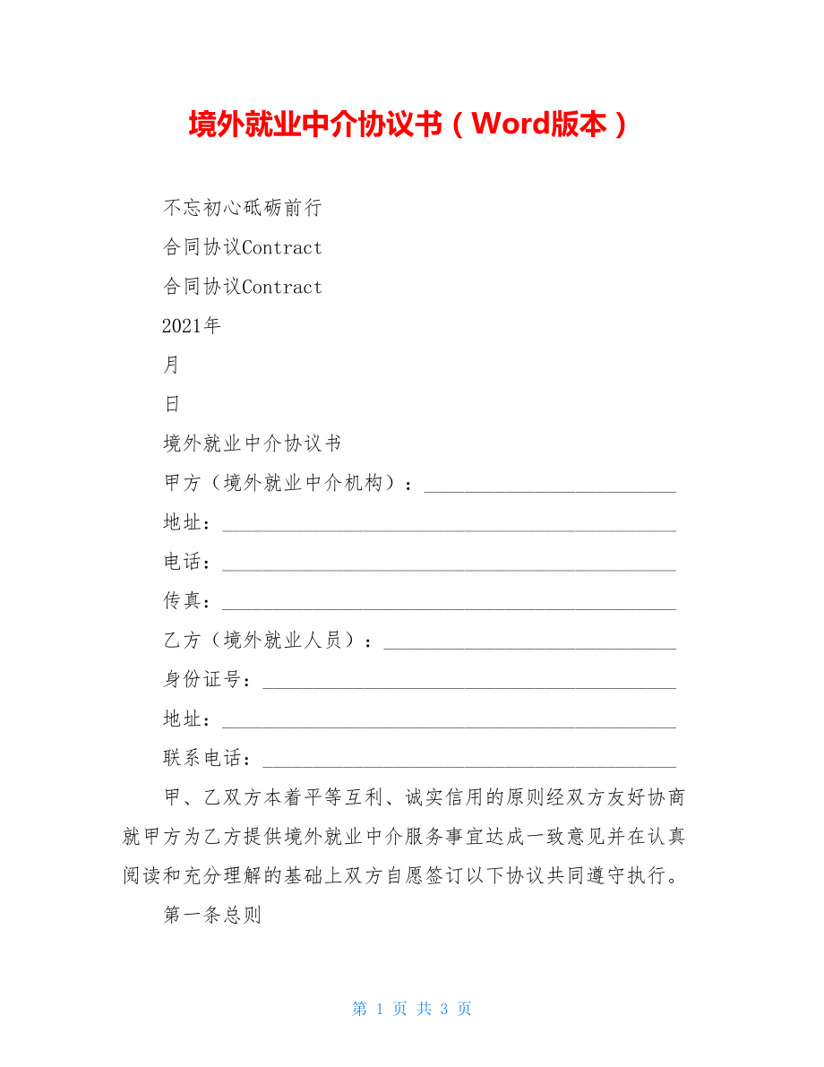 境外就业中介协议书（Word版本）.doc_第1页