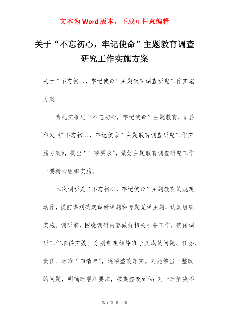 关于“不忘初心牢记使命”主题教育调查研究工作实施方案.docx_第1页