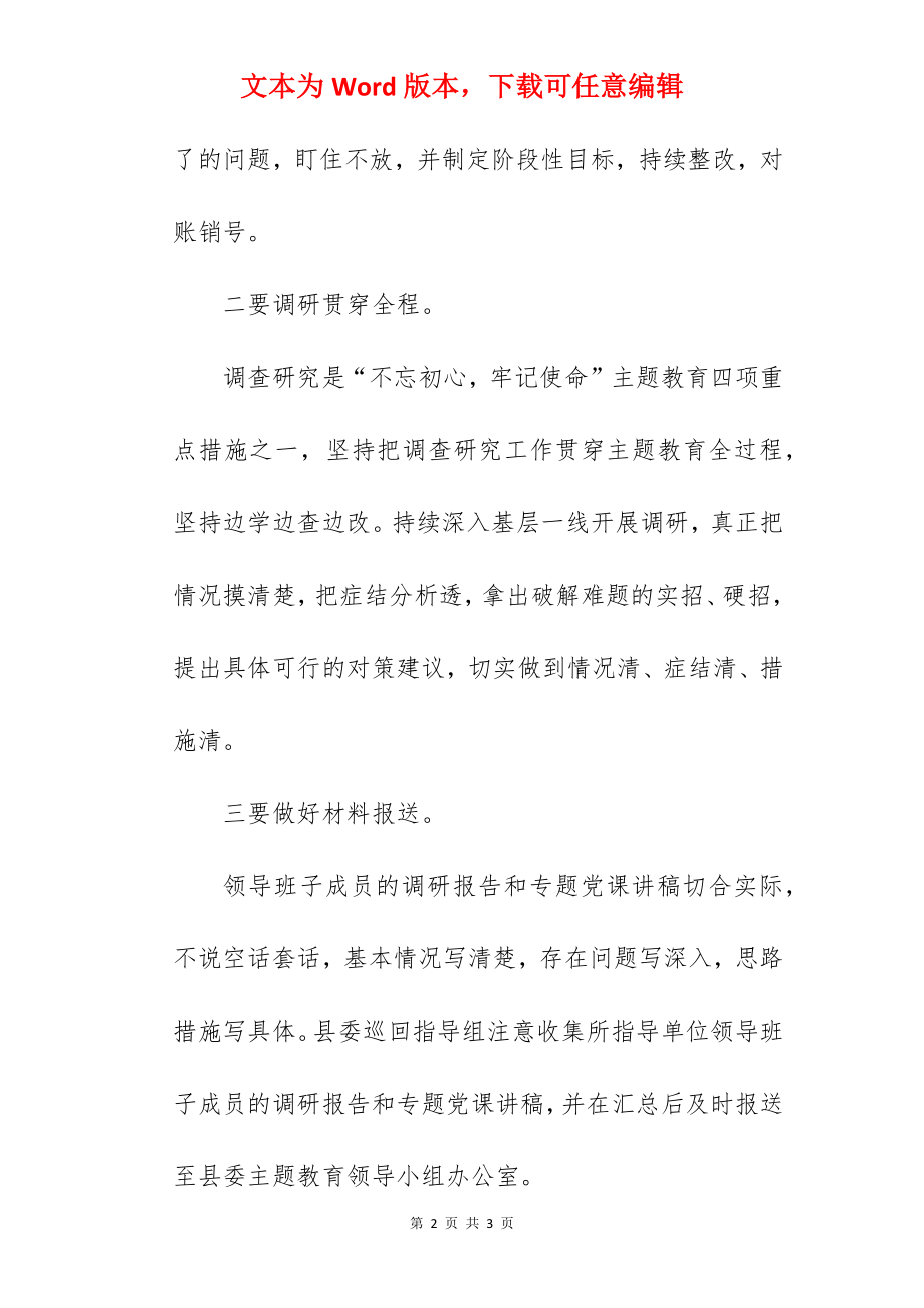 关于“不忘初心牢记使命”主题教育调查研究工作实施方案.docx_第2页