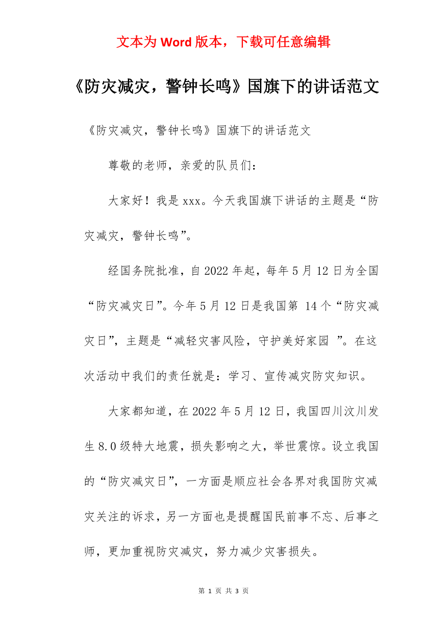 《防灾减灾警钟长鸣》国旗下的讲话范文.docx_第1页