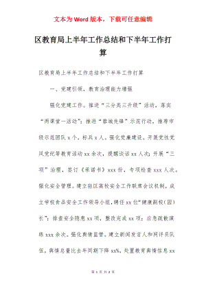 区教育局上半年工作总结和下半年工作打算.docx