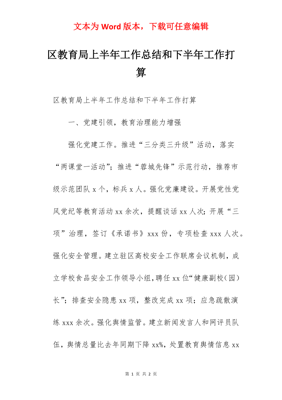 区教育局上半年工作总结和下半年工作打算.docx_第1页