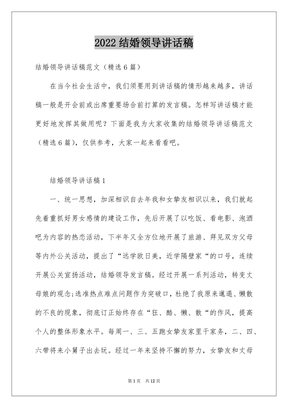 2022结婚领导讲话稿.docx_第1页