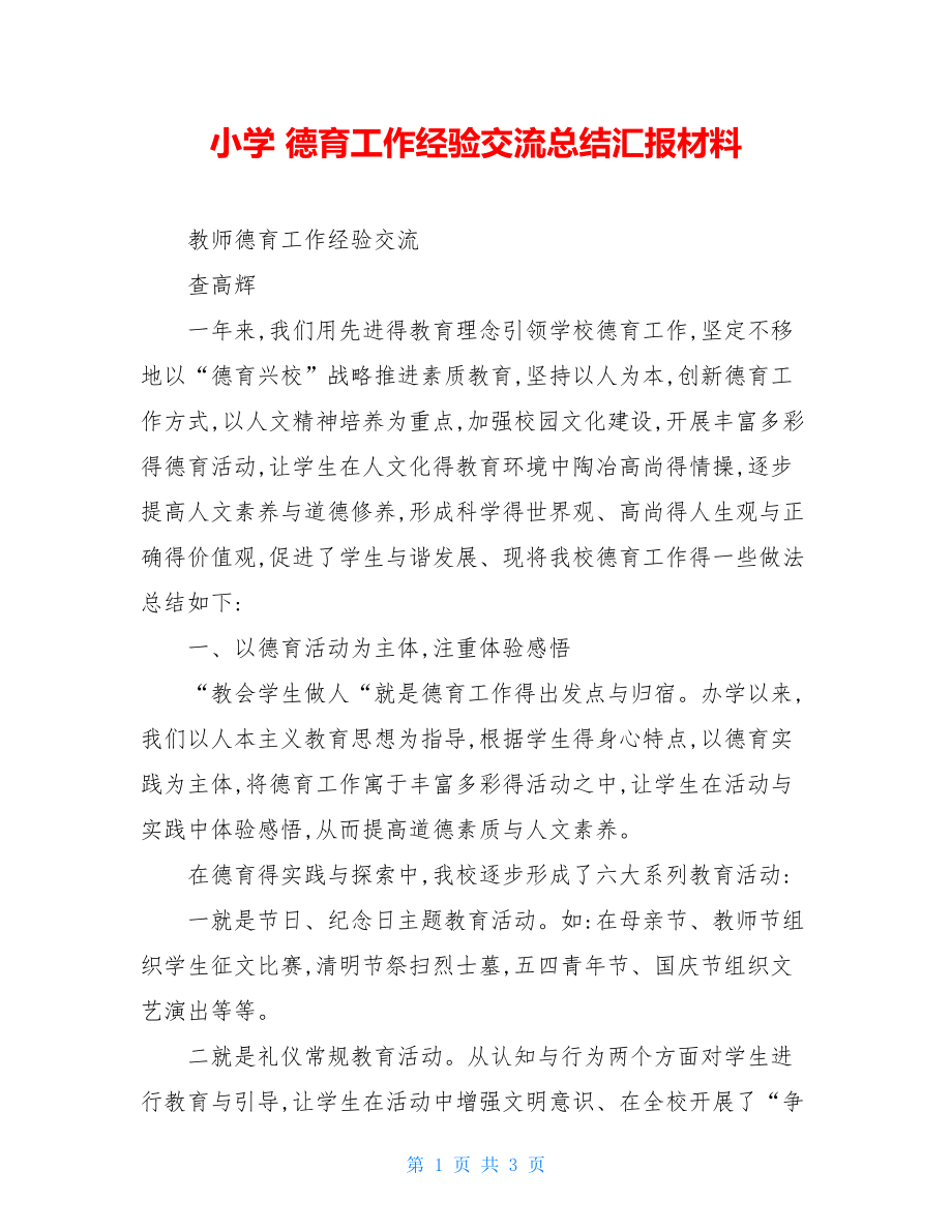 小学 德育工作经验交流总结汇报材料.doc_第1页