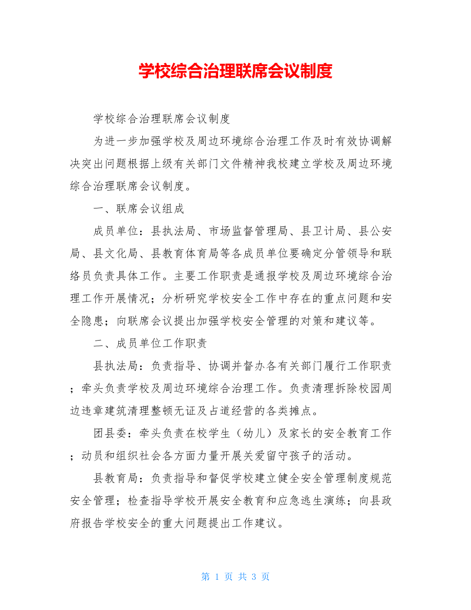 学校综合治理联席会议制度.doc_第1页