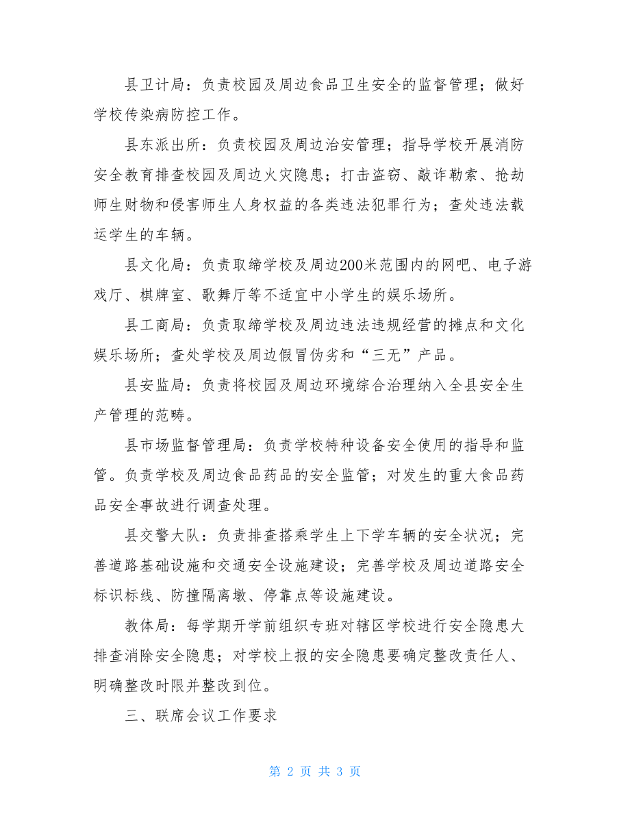 学校综合治理联席会议制度.doc_第2页