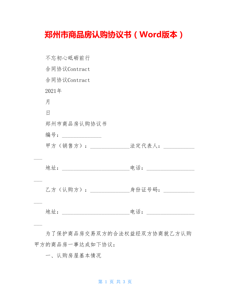 郑州市商品房认购协议书（Word版本）.doc_第1页