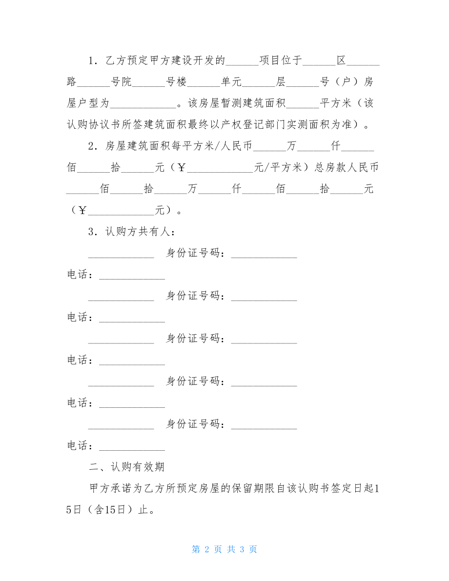 郑州市商品房认购协议书（Word版本）.doc_第2页