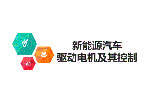 新能源汽车驱动电机及其控制ppt课件.ppt