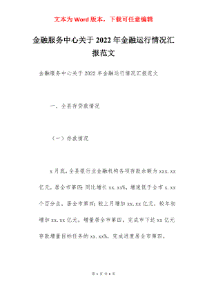 金融服务中心关于2022年金融运行情况汇报范文.docx