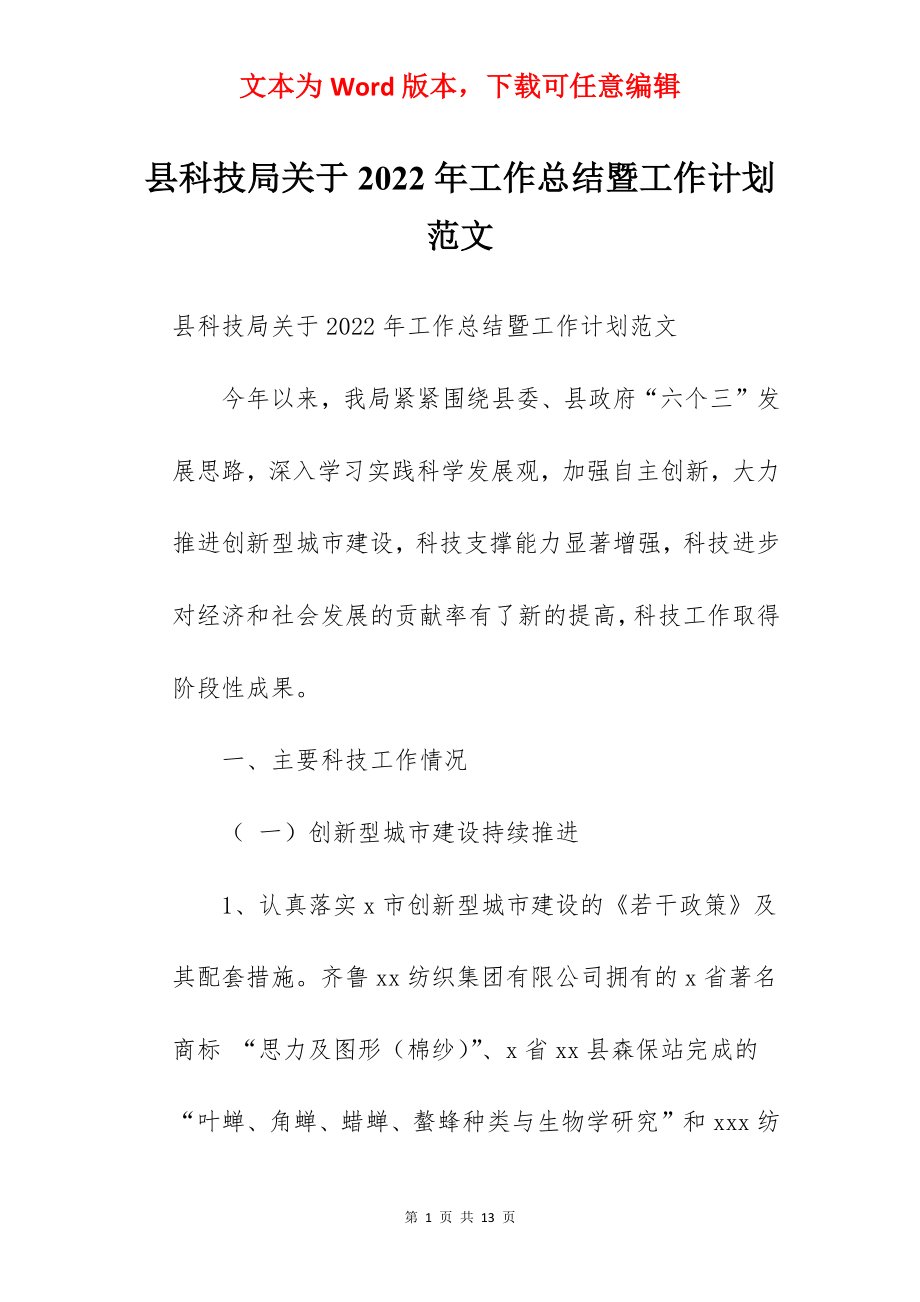 县科技局关于2022年工作总结暨工作计划范文.docx_第1页