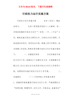 行政权力运行实施方案.docx