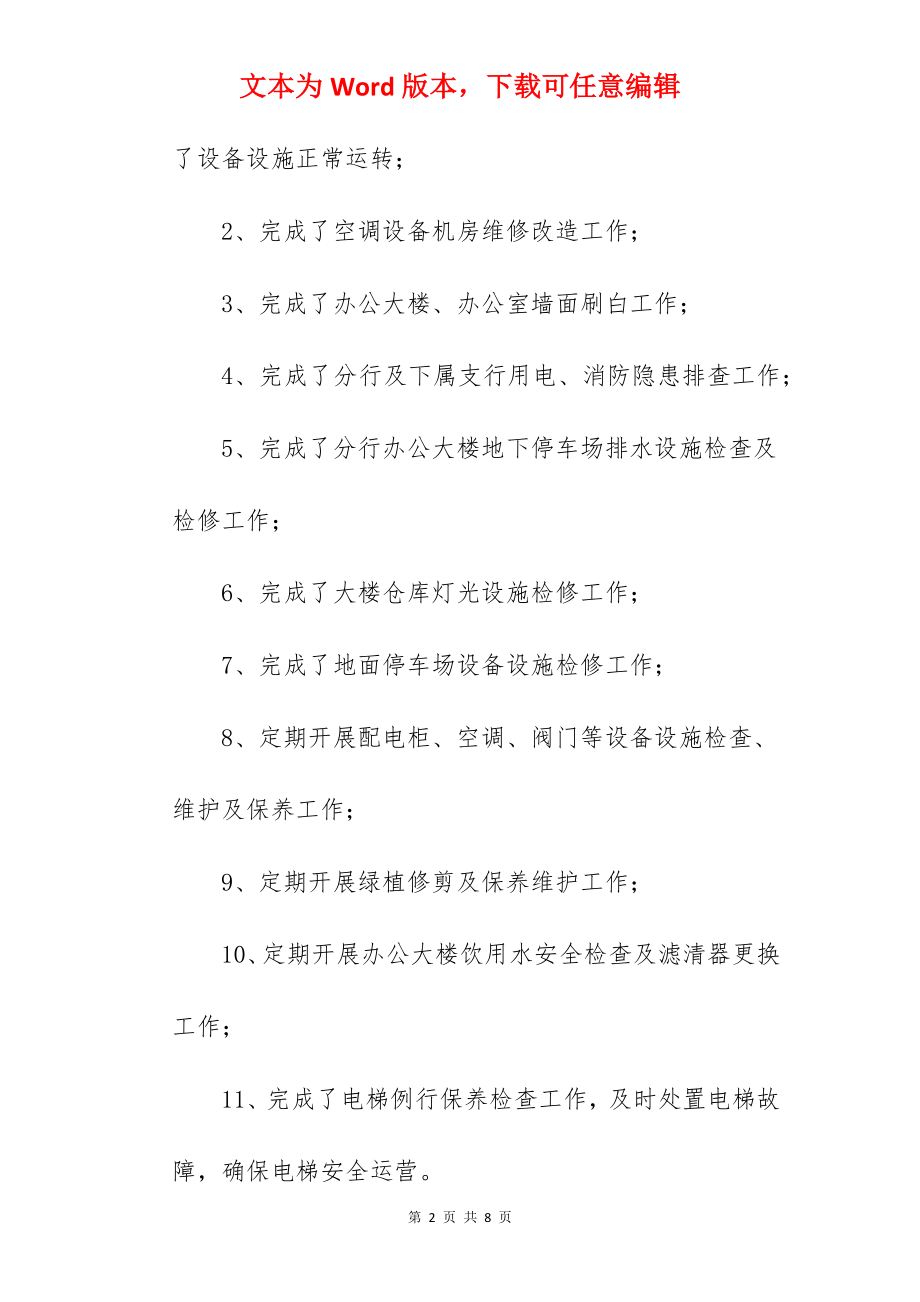 物业公司2022年度工作总结汇报范文.docx_第2页