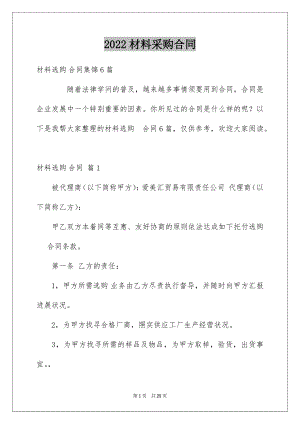 2022材料采购合同例文19.docx