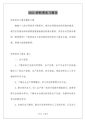 2022材料类实习报告例文7.docx