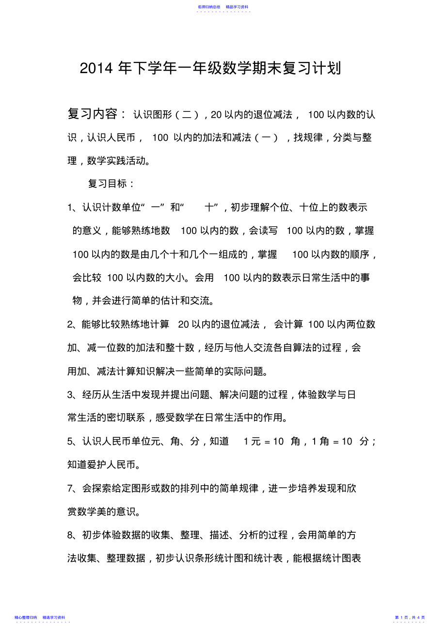 2022年一年级下册数学复习计划 .pdf_第1页