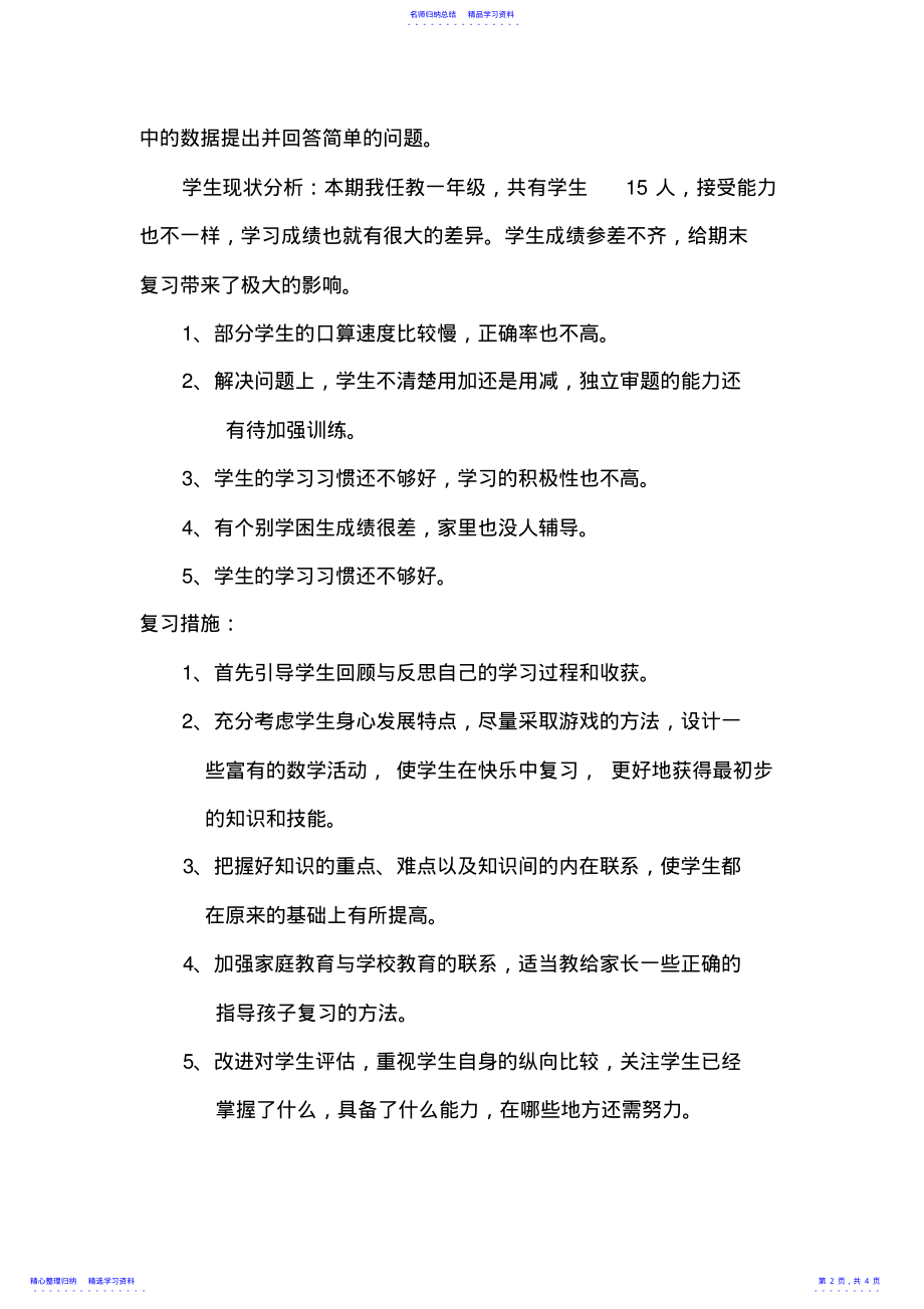 2022年一年级下册数学复习计划 .pdf_第2页