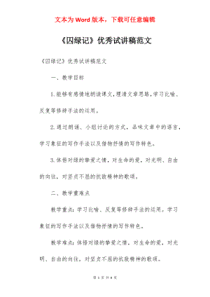 《囚绿记》优秀试讲稿范文.docx