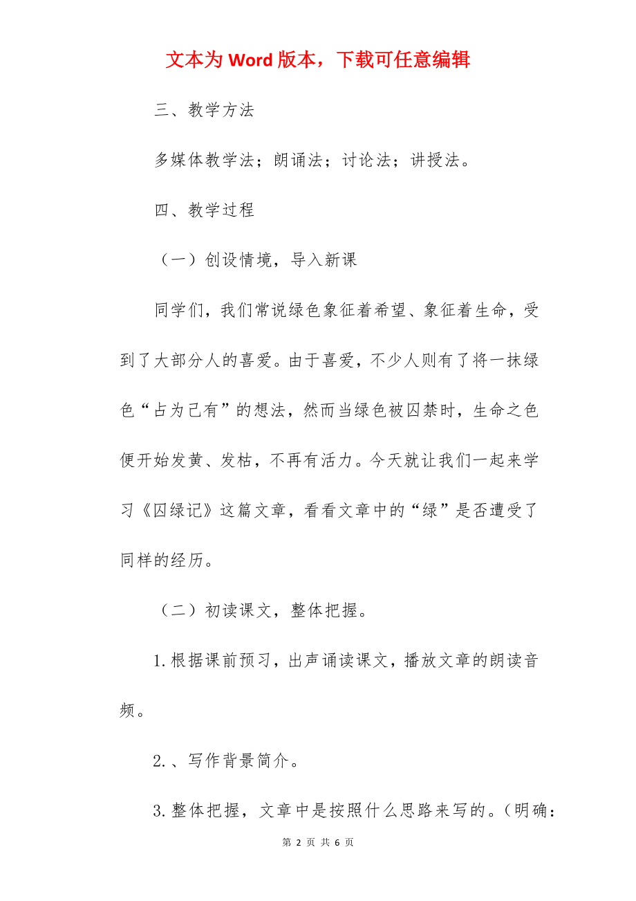 《囚绿记》优秀试讲稿范文.docx_第2页