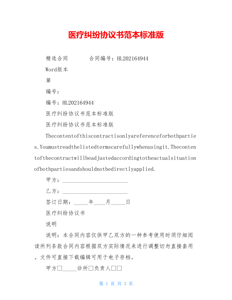 医疗纠纷协议书范本标准版.doc_第1页