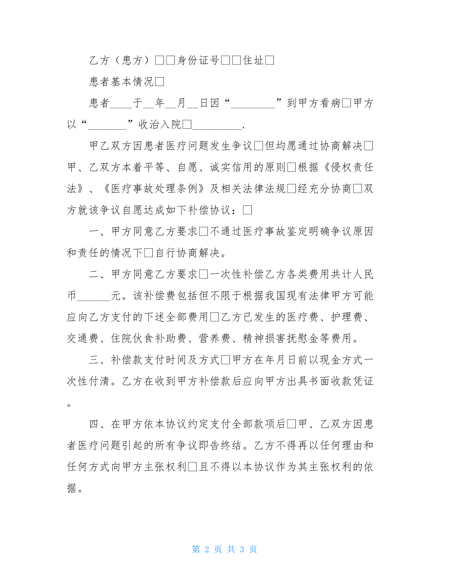 医疗纠纷协议书范本标准版.doc_第2页