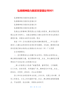 弘扬精神助力脱贫攻坚倡议书001.doc