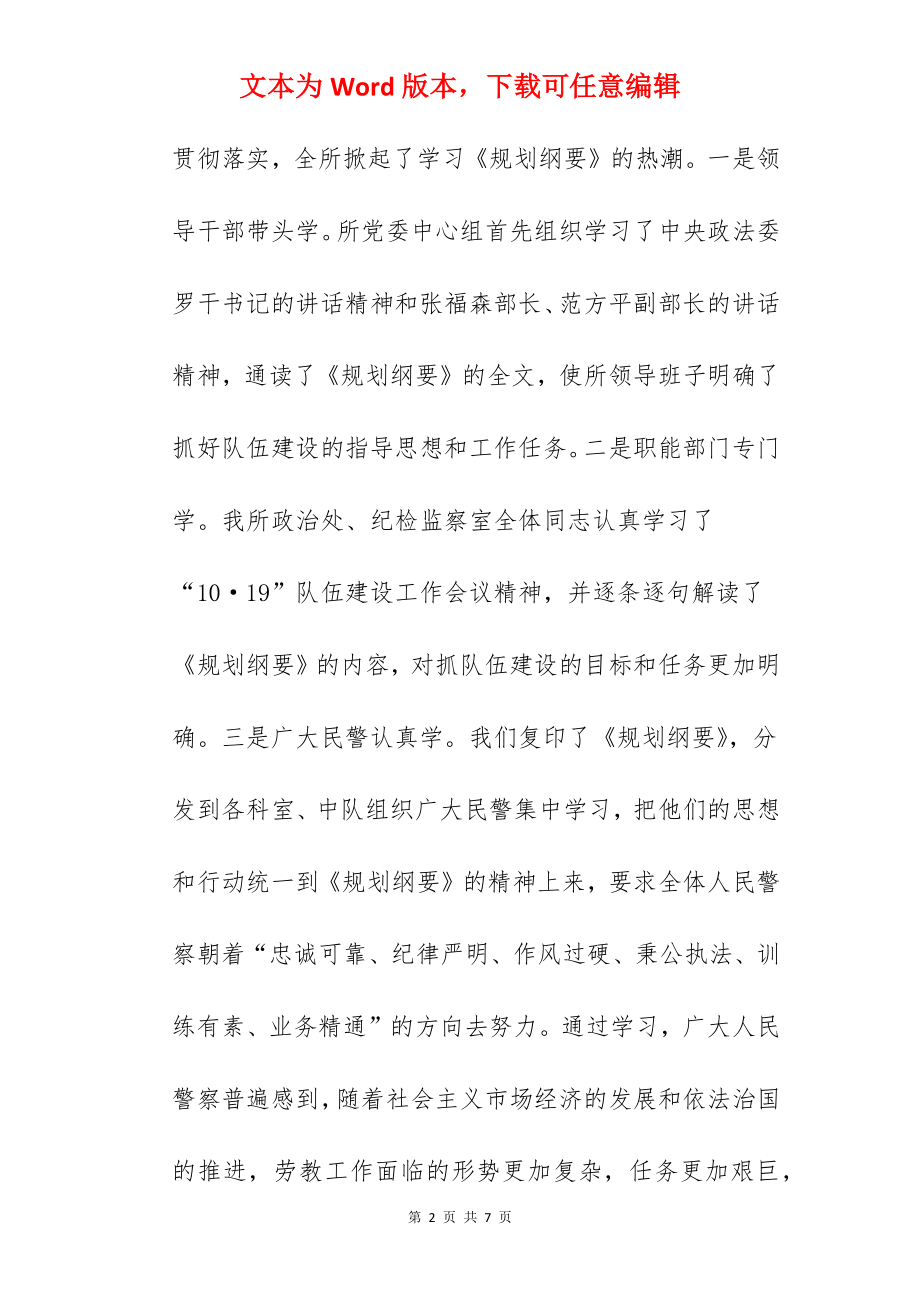 劳教所委员会关于学习《监狱劳教人民警察队伍建设规划纲要》情况和贯彻实施意见.docx_第2页