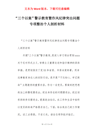 “三个以案”警示教育暨作风纪律突出问题专项整治个人剖析材料.docx