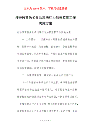 打击假冒伪劣食品违法行为加强监管工作实施方案.docx