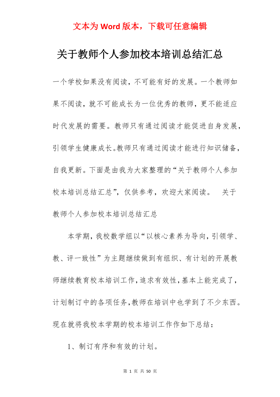 关于教师个人参加校本培训总结汇总.docx_第1页